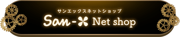 サンエックスネットショップ