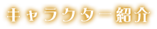 キャラクター紹介