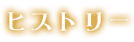 ヒストリー
