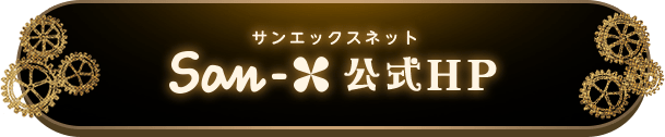 サンエックスネット公式HP