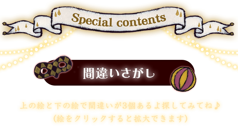 special contents 間違い探し