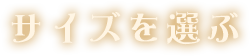 サイズを選ぶ