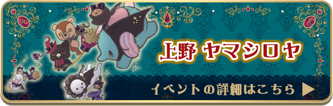 上野ヤマシロヤ