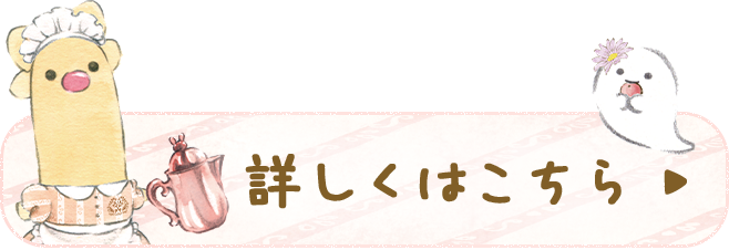 詳しくはこちら