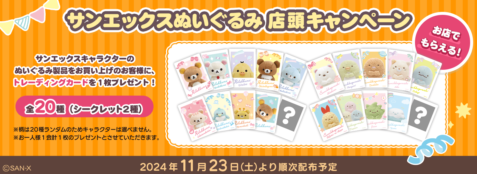 サンエックスぬいぐるみ店頭キャンペーン ショップリスト