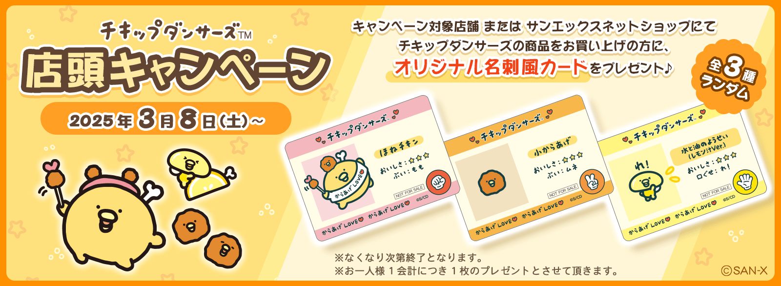 チキップダンサーズ店頭キャンペーン