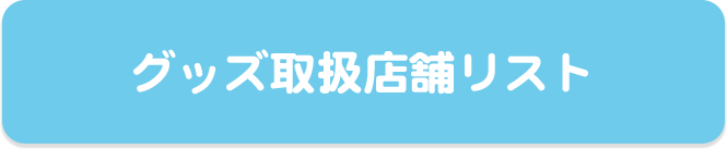 グッズ取扱店舗リスト
