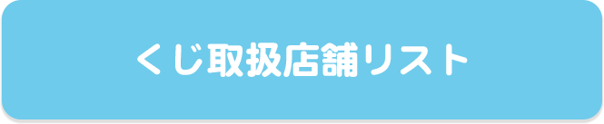 くじ取扱店舗リスト