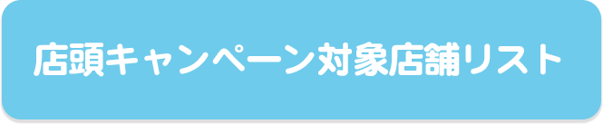 店頭キャンペーン対象店舗リスト