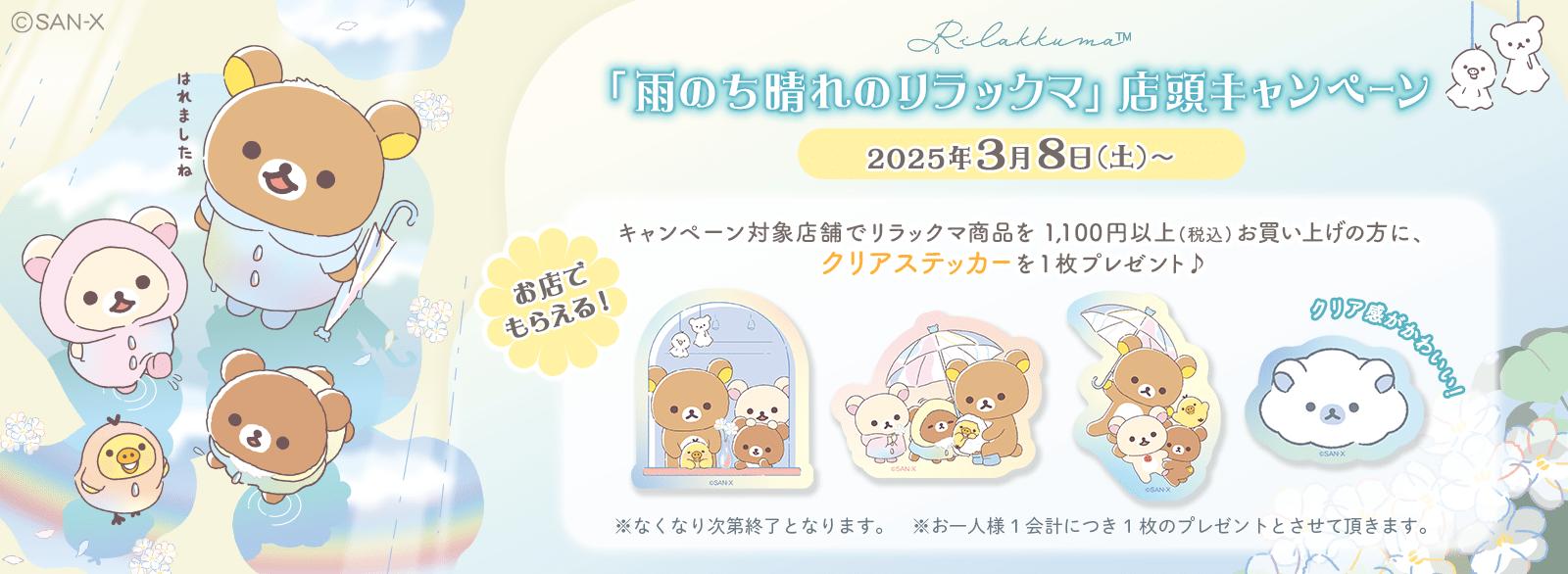 リラックマ店頭キャンペーン