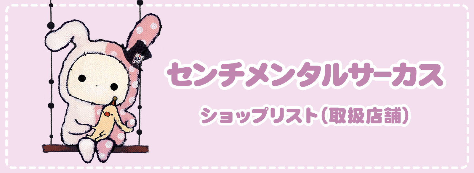 センチメンタルサーカス取扱店舗