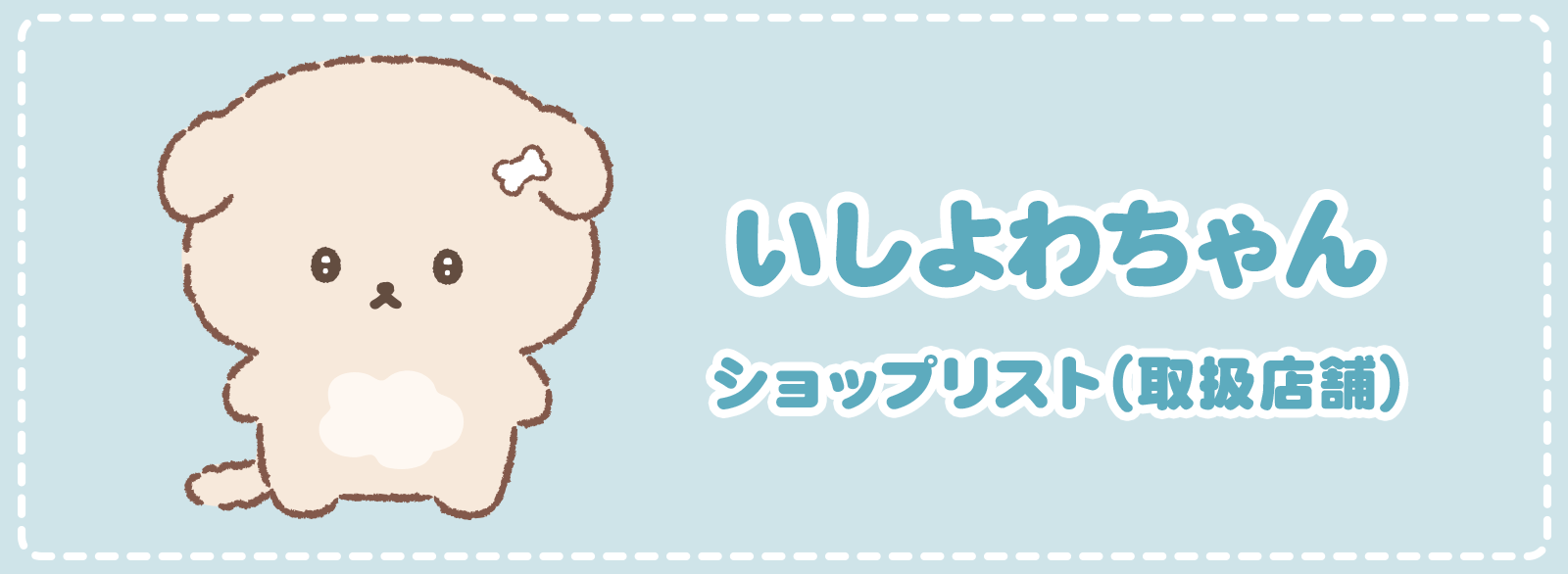 いしよわちゃん ショップリスト