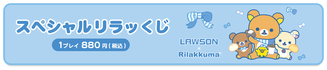 LAWSON×リラックマ　【スペシャルリラッくじ】