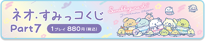 ネオ・すみっコくじ