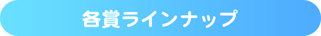 各賞ラインナップ