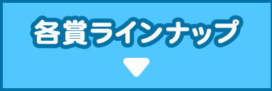 各賞ラインナップ