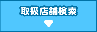 取扱店舗検索