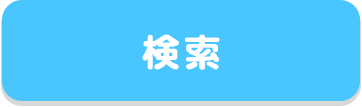 検索