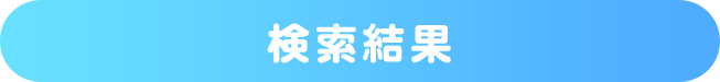 検索結果