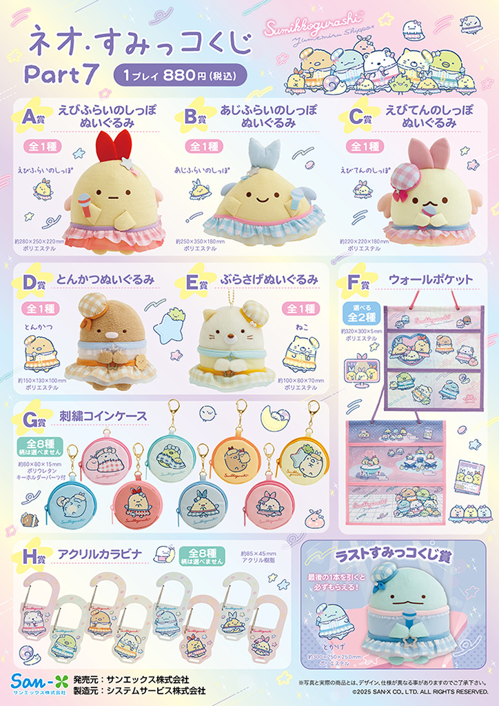 【ネオ・すみっコくじ Part7】