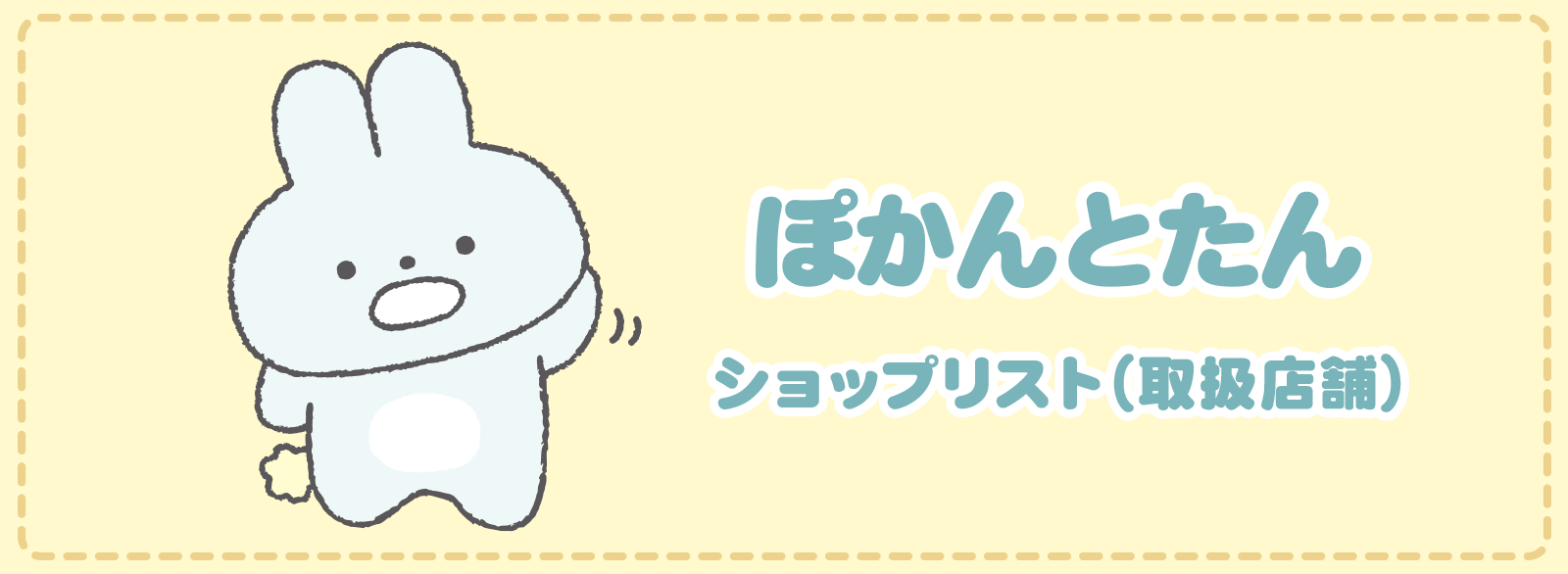 ぽかんとたん 店頭キャンペーン開催店舗リスト