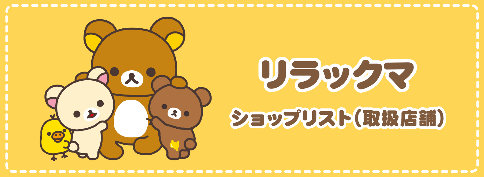 リラックマ　ショップリスト