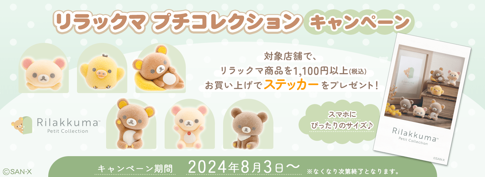リラックマ プチコレクション キャンペーン