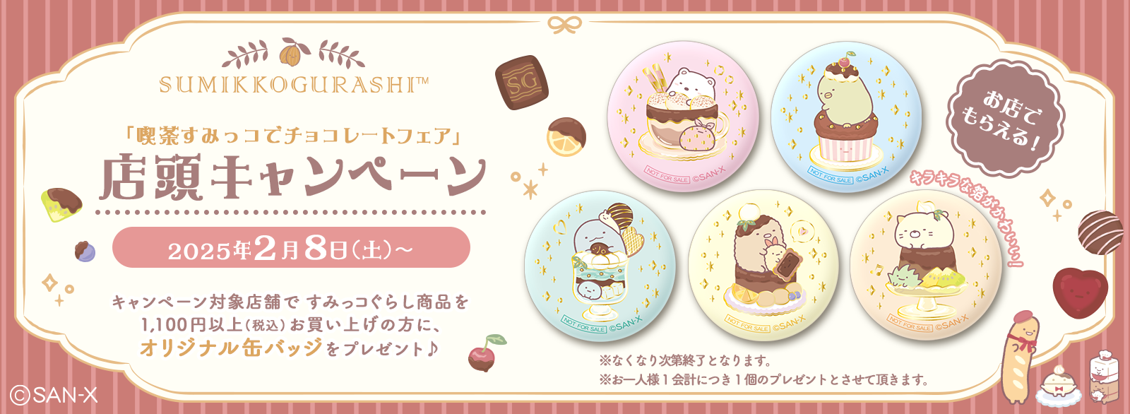 喫茶すみっコでチョコレートフェア 店頭キャンペーン ショップリスト