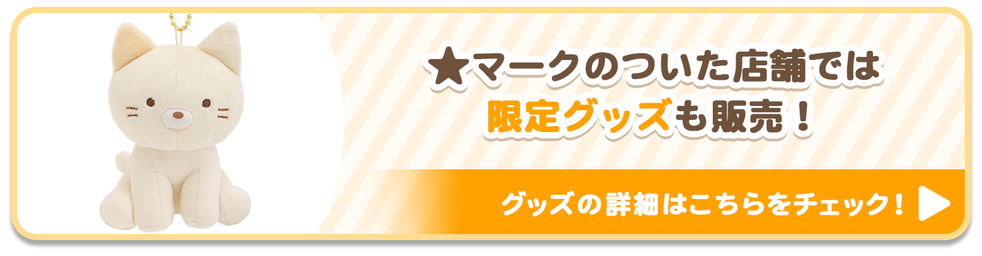 限定グッズについて