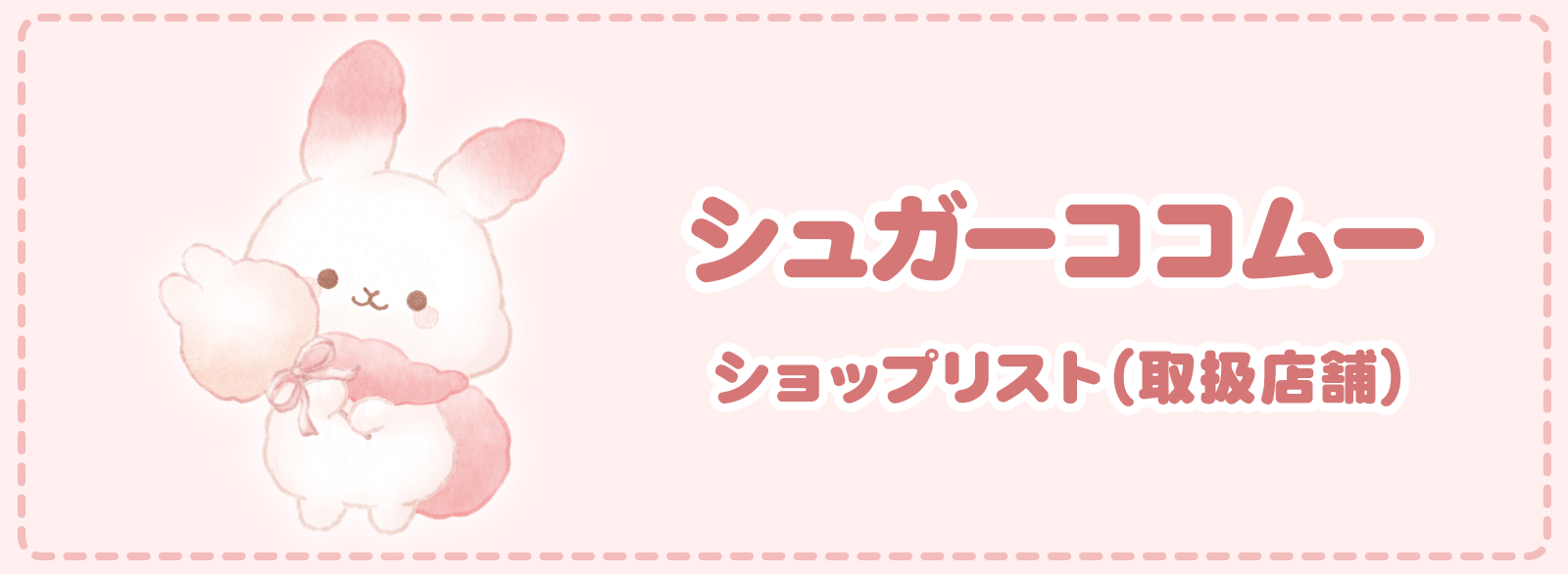 シュガーココムー ショップリスト