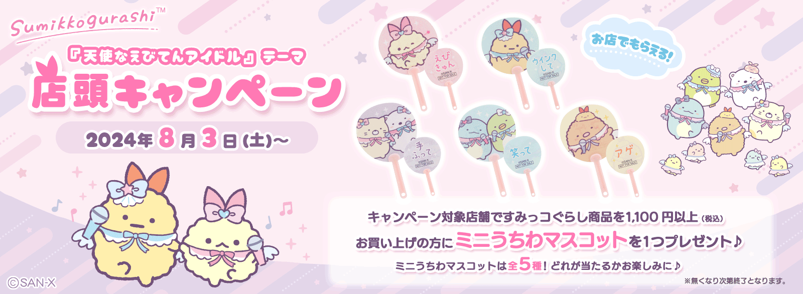 すみっコぐらし ショップリスト