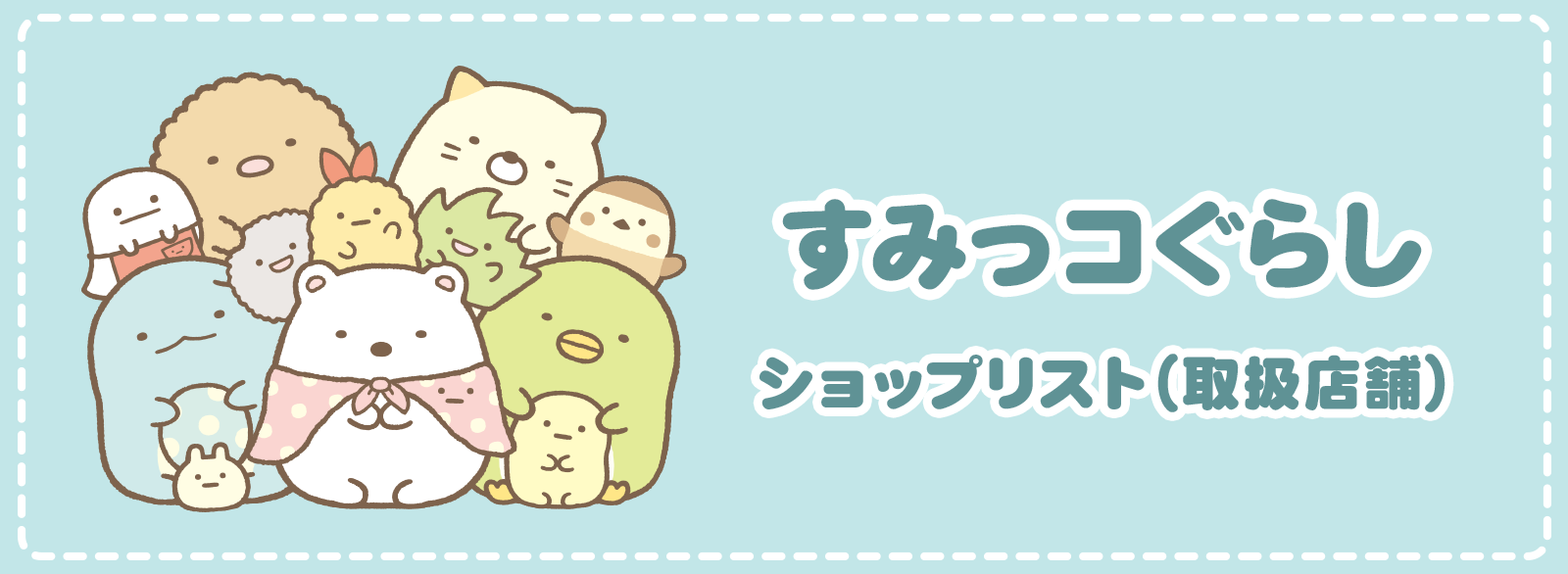 すみっコぐらし ショップリスト