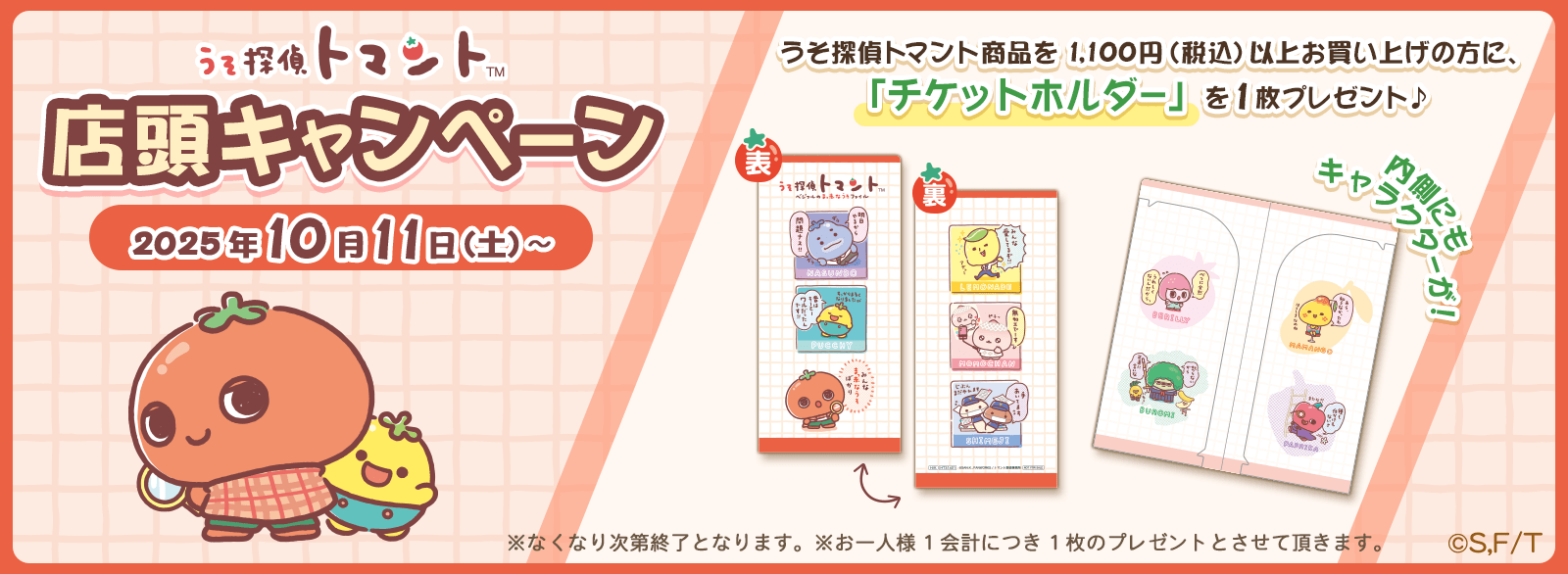 うそ探偵トマント 店頭キャンペーン