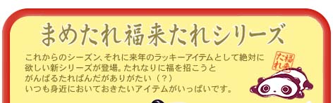 まめたれ福来たれシリーズ