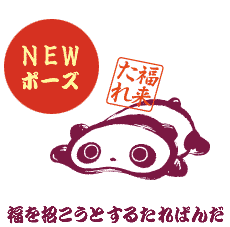 シールも新登場! NEWポーズ福を招こうとするたれぱんだ