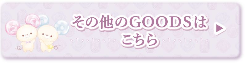 その他のGOODSはこちら