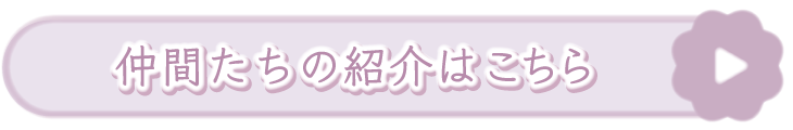 仲間たちの紹介はこちら