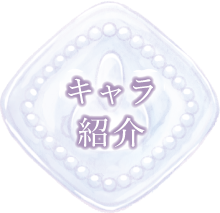 キャラ紹介