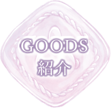 ＧＯＯＤＳ紹介
