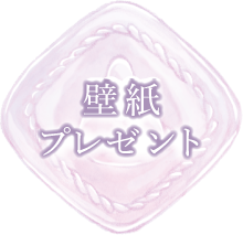 壁紙プレゼント