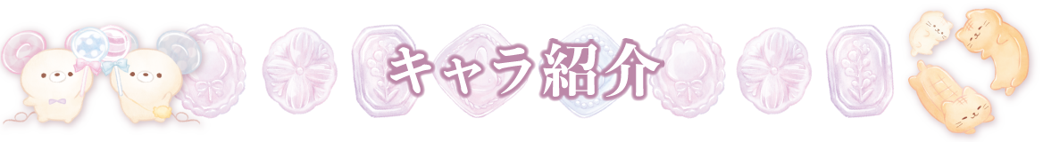 キャラ紹介