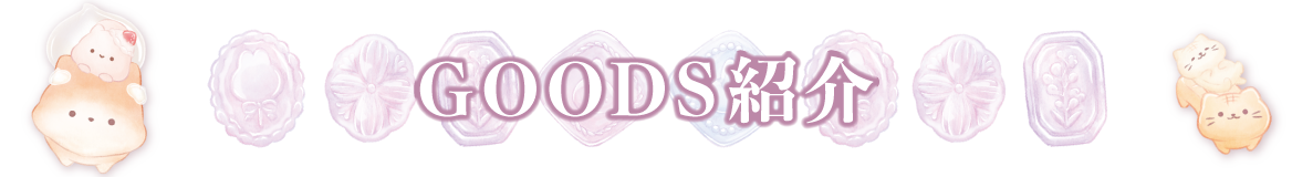ＧＯＯＤＳ紹介