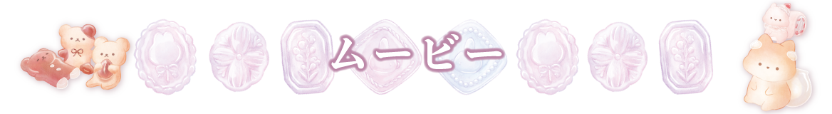 ムービー