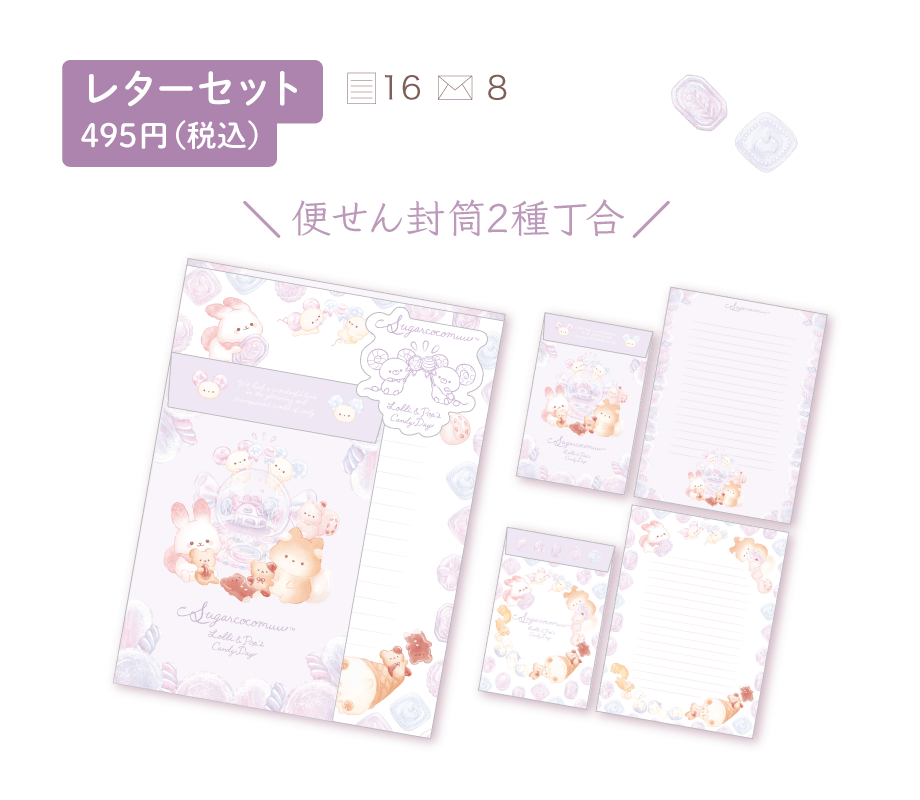レターセット495円（税込）