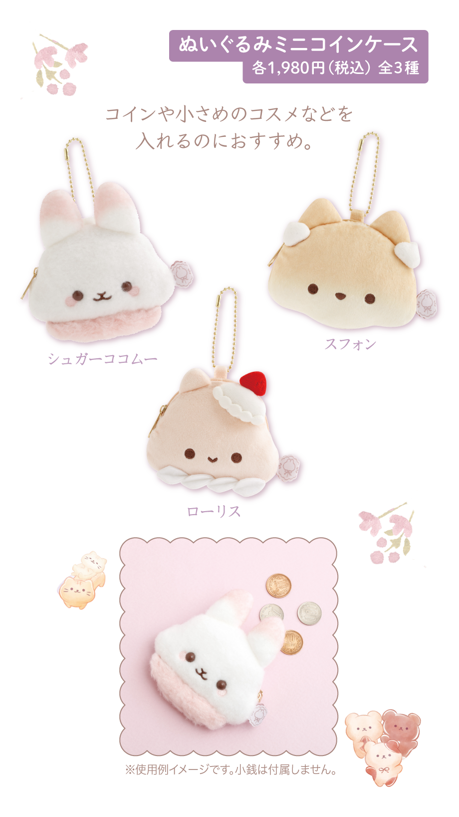ぬいぐるみミニコインケース各1,980円（税込）全3種