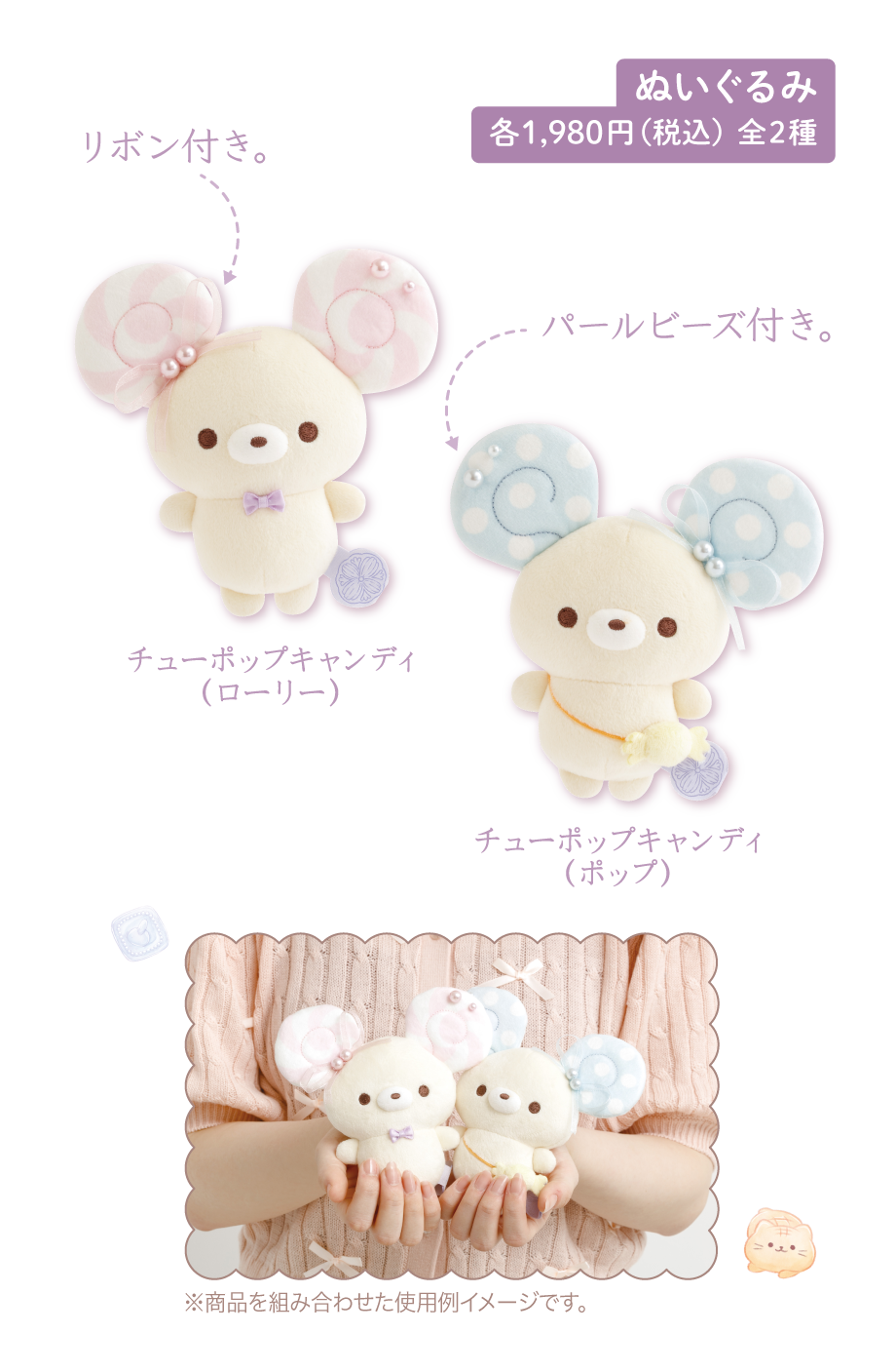 ぬいぐるみ各1,980円（税込）全2種