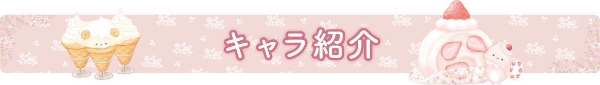 キャラ紹介