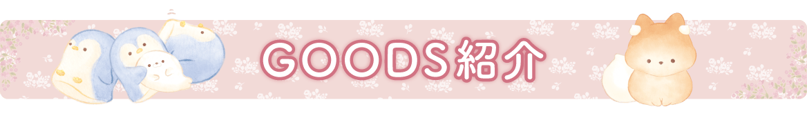 ＧＯＯＤＳ紹介