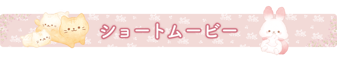 ショートムービー