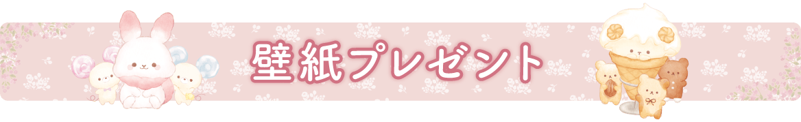 ＰＣ＆スマホ壁紙プレゼント